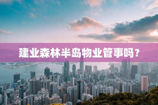 建业森林半岛物业管事吗？