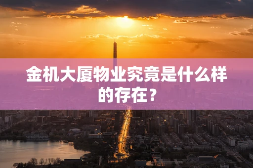 金机大厦物业究竟是什么样的存在？