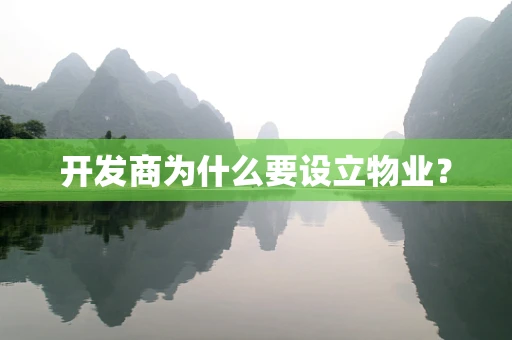 开发商为什么要设立物业？