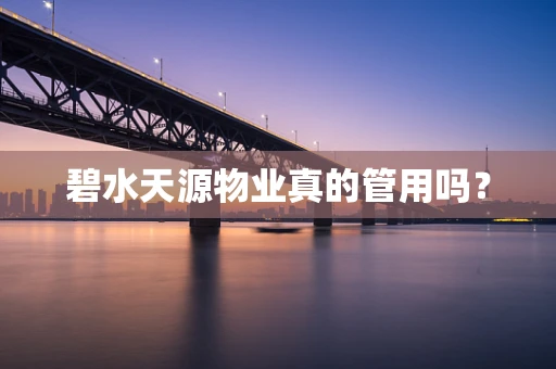 碧水天源物业真的管用吗？