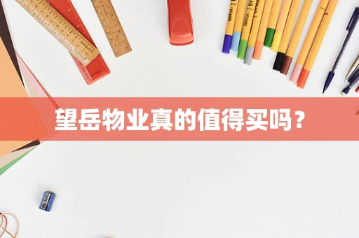 望岳物业真的值得买吗？