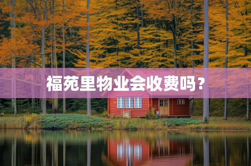 福苑里物业会收费吗？