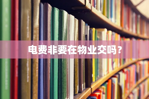 电费非要在物业交吗？