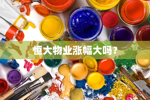 恒大物业涨幅大吗？