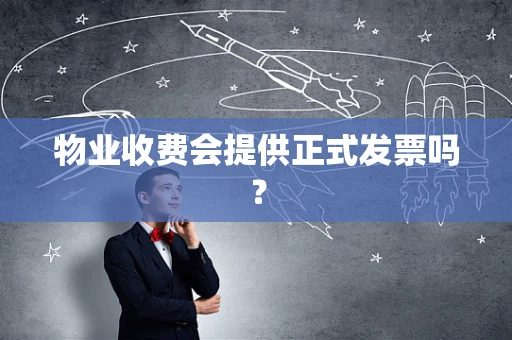 物业收费会提供正式发票吗？