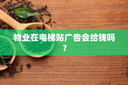物业在电梯贴广告会给钱吗？