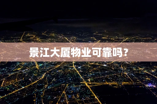 景江大厦物业可靠吗？