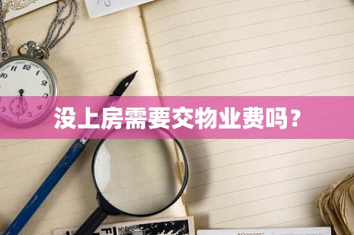 没上房需要交物业费吗？