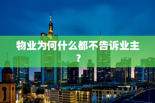 物业为何什么都不告诉业主？