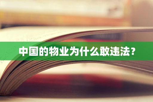 中国的物业为什么敢违法？