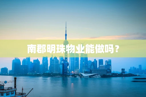 南郡明珠物业能做吗？