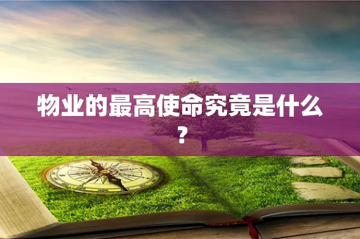 物业的最高使命究竟是什么？