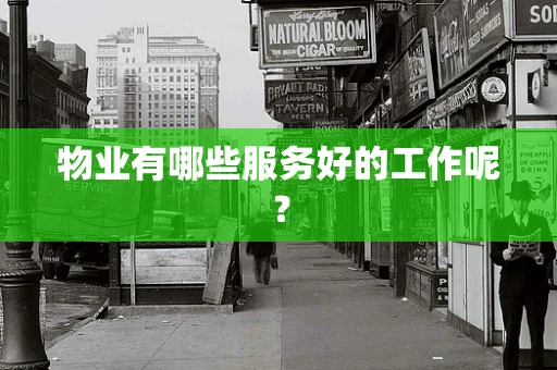 物业有哪些服务好的工作呢？