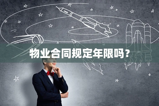 物业合同规定年限吗？