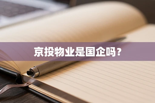 京投物业是国企吗？