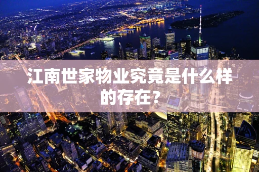 江南世家物业究竟是什么样的存在？