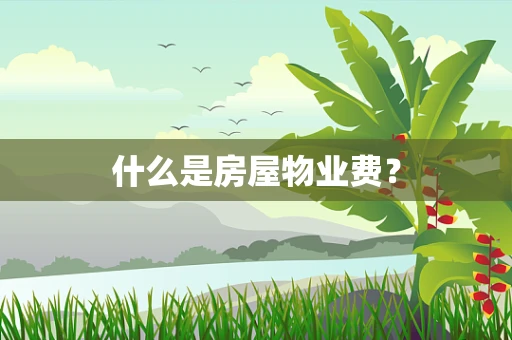 什么是房屋物业费？