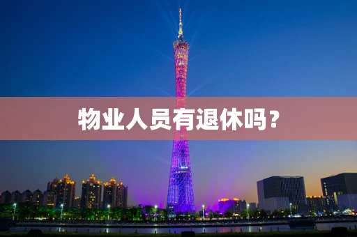 物业人员有退休吗？
