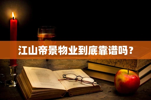 江山帝景物业到底靠谱吗？