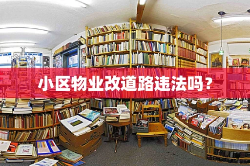 小区物业改道路违法吗？
