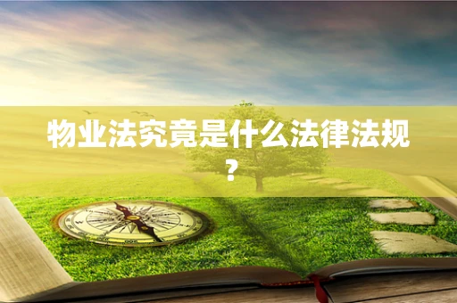 物业法究竟是什么法律法规？