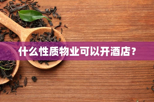 什么性质物业可以开酒店？