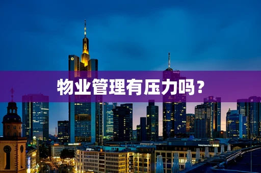 物业管理有压力吗？