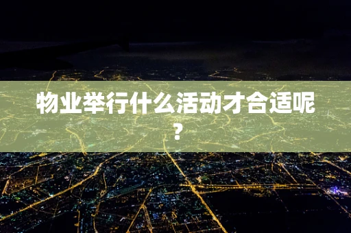 物业举行什么活动才合适呢？