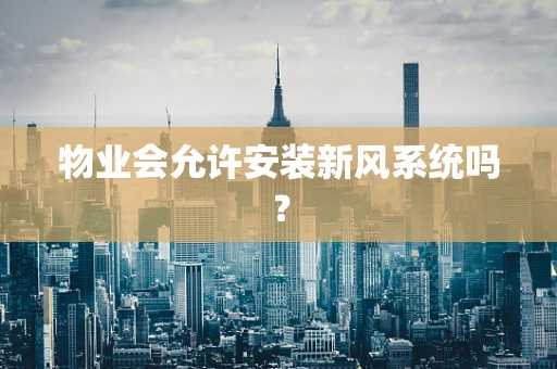 物业会允许安装新风系统吗？