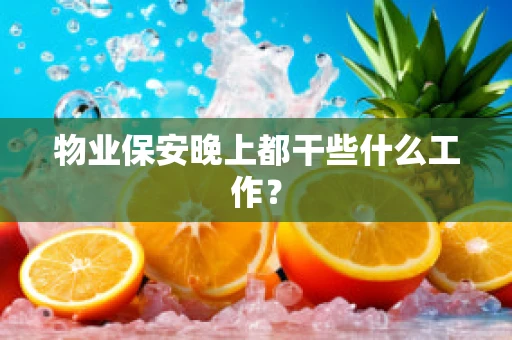 物业保安晚上都干些什么工作？