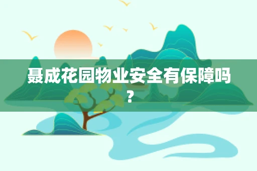 聂成花园物业安全有保障吗？