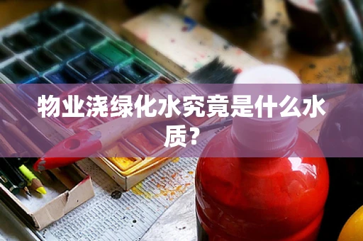 物业浇绿化水究竟是什么水质？