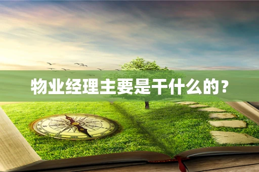 物业经理主要是干什么的？