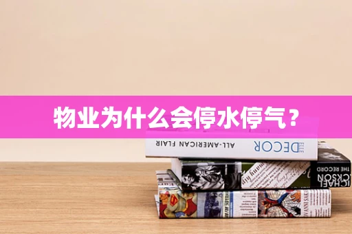 物业为什么会停水停气？