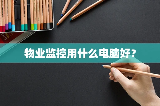物业监控用什么电脑好？