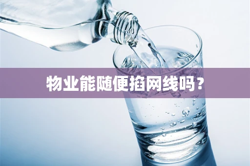 物业能随便掐网线吗？