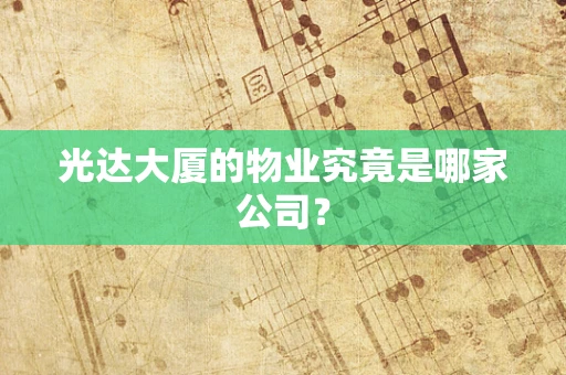 光达大厦的物业究竟是哪家公司？