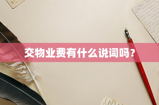 交物业费有什么说词吗？