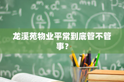 龙溪苑物业平常到底管不管事？