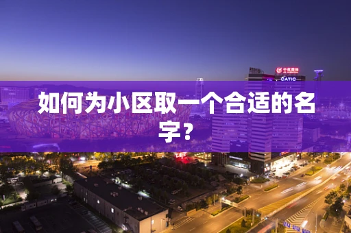 如何为小区取一个合适的名字？