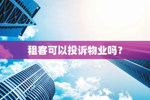 租客可以投诉物业吗？