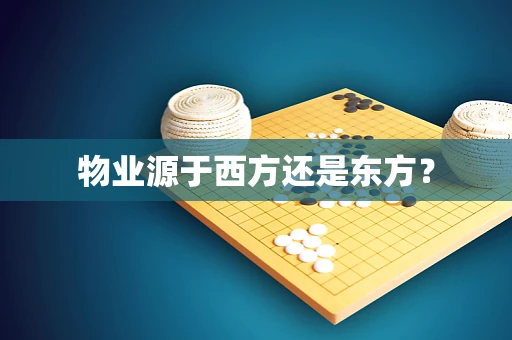 物业源于西方还是东方？
