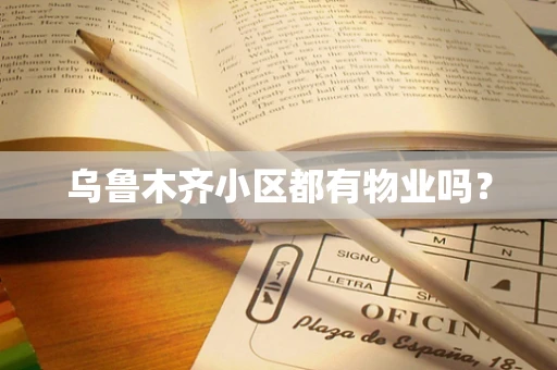 乌鲁木齐小区都有物业吗？
