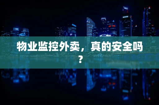物业监控外卖，真的安全吗？