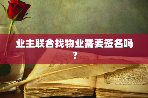 业主联合找物业需要签名吗？