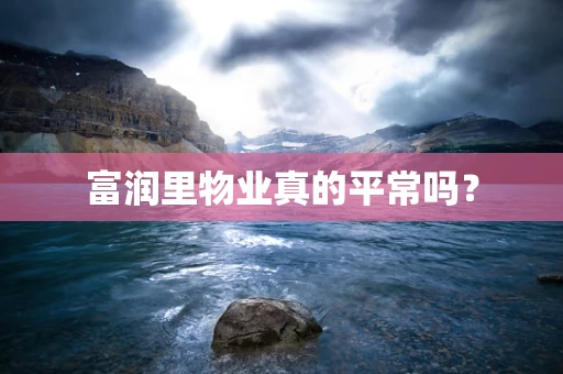 富润里物业真的平常吗？