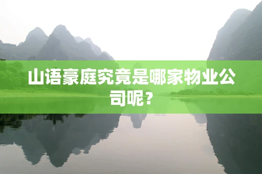 山语豪庭究竟是哪家物业公司呢？