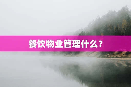 餐饮物业管理什么？