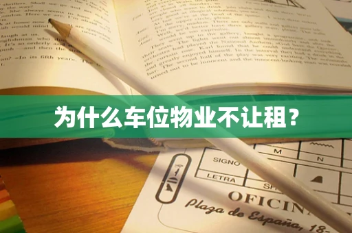为什么车位物业不让租？