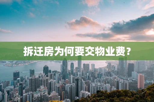 拆迁房为何要交物业费？
